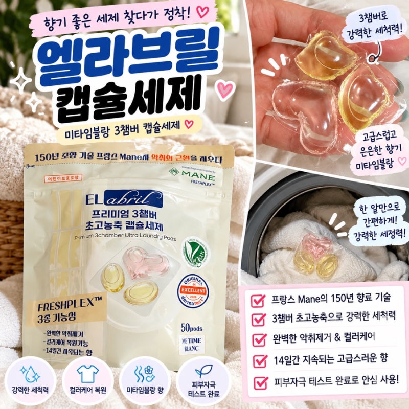 엘라브릴 캡슐세제 후기, 향기좋은세제 찾다가 써본 미타임블랑 3챔버 캡슐세제추천
