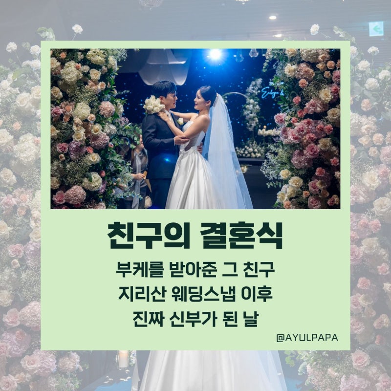 지리산 웨딩스냅 그 친구의 결혼식｜아이와 여의도 글래드호텔 다녀온 날
