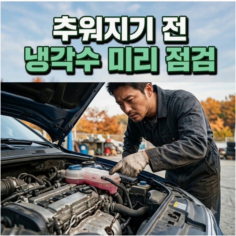 자동차 냉각수 부동액 보충방법 교체주기 제대로 알고 수돗물로 엔진 안전하게 식혀줍니다