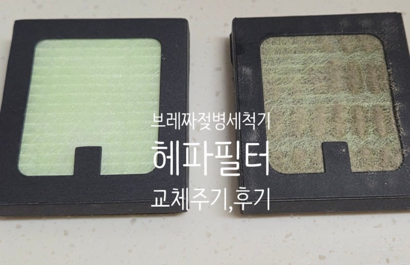 브레짜 젖병세척기 헤파필터 교체후기