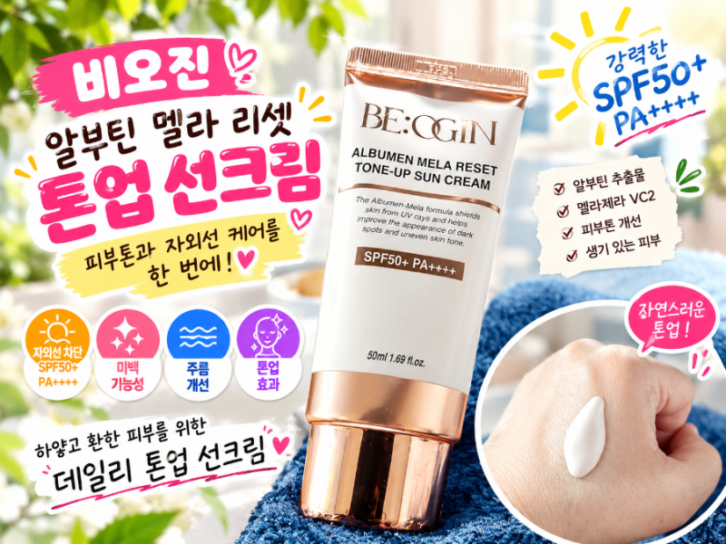비오진 알부틴 멜라 리셋 톤업 선크림 SPF50+ PA++++✨ 피부톤과 자외선 케어를 한 번에!