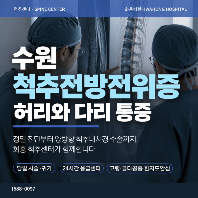 수원 척추전방전위증, 허리와 다리 통증이 함께 나타나는 이유는?