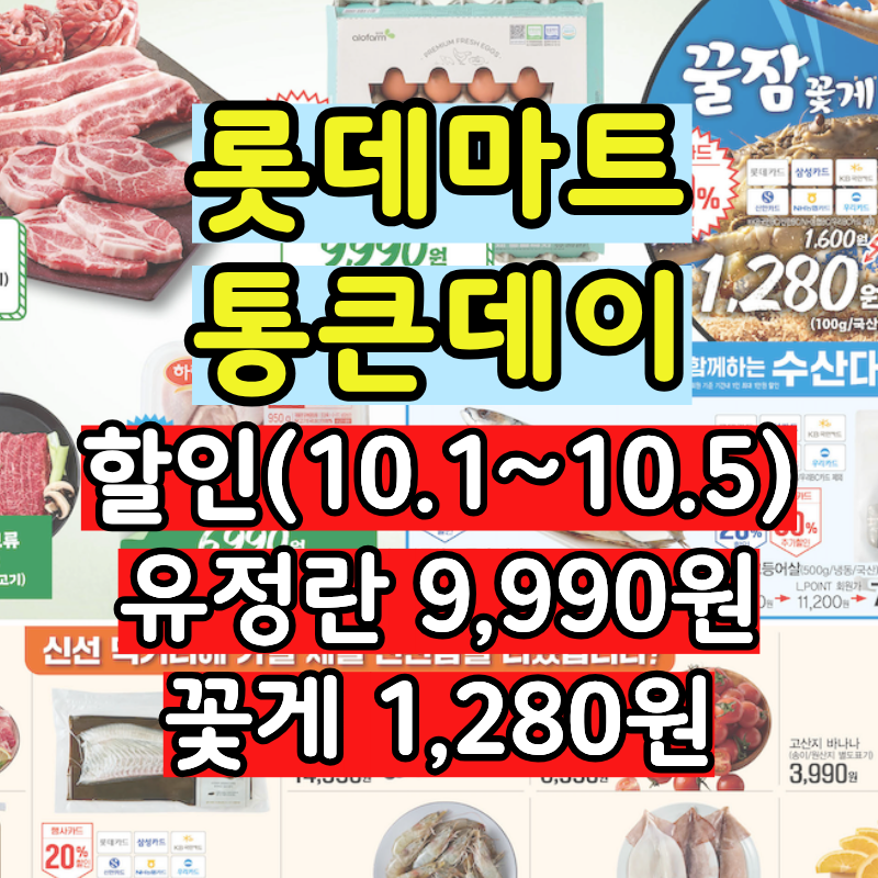 롯데마트 통큰데이 전단 총정리 (10/1~10/5) · 유정란 9,990원·꽃게 1,280원·추천템 TOP 5