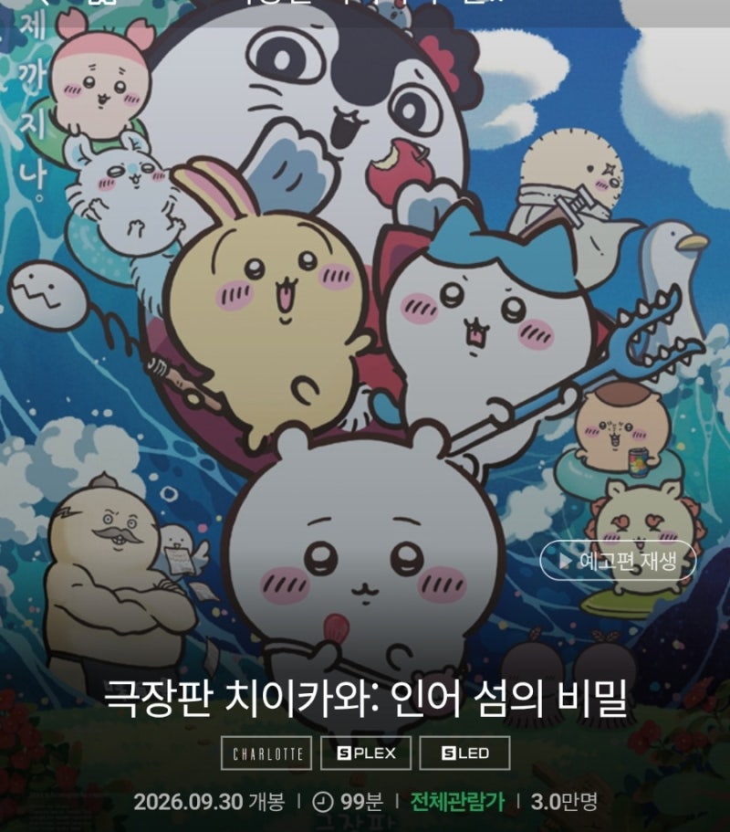 극장판 치이카와 인어섬의 비밀(내용, 줄거리, 결말, 쿠키영상, 스포주의, 후기)