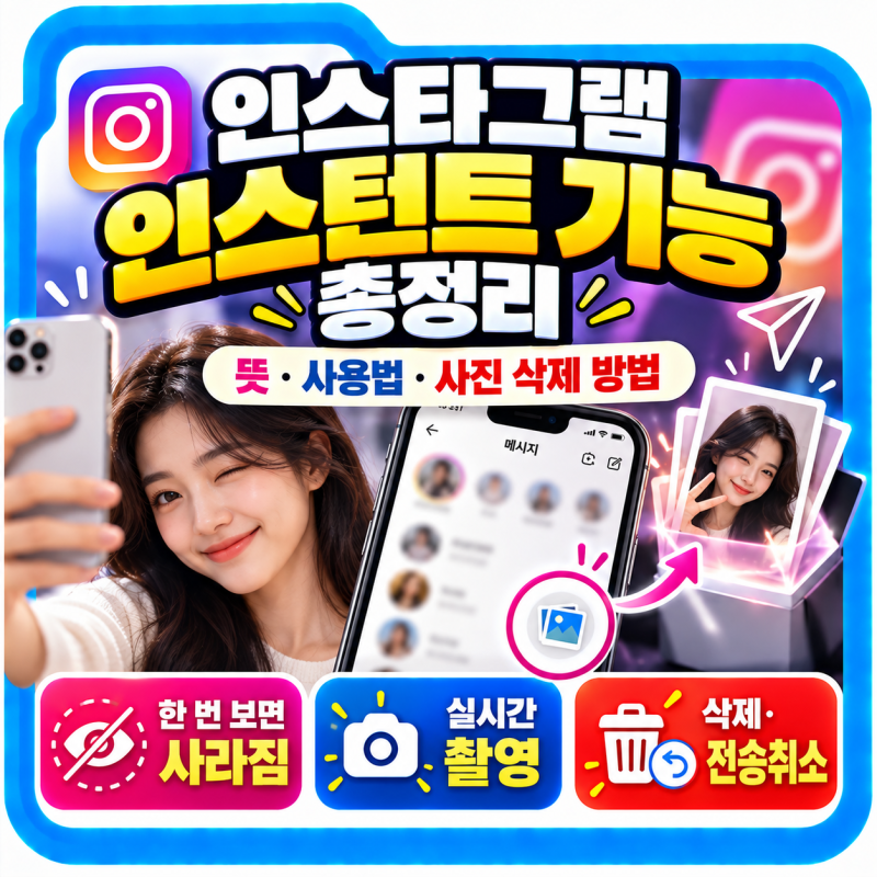 인스타그램 인스턴트 기능 총정리, 뜻·사용법·사진 삭제 방법
