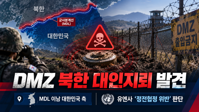 DMZ서 북한 대인지뢰 발견…유엔사 “정전협정 위반” 판단