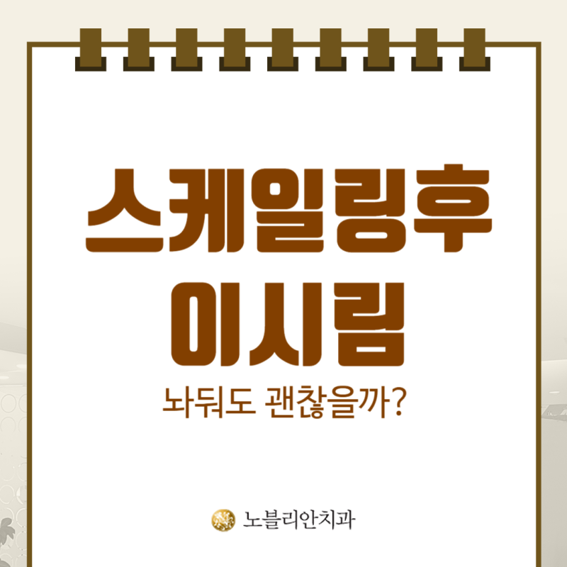 스케일링 후 이시림 이유는? 놔둬도 괜찮을까요? [전주치과]