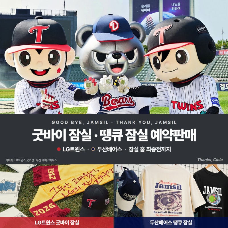 LG트윈스 굿바이 잠실, 두산베어스 땡큐 잠실 굿즈 — 가격 비교·예약 마감일·샘플 전시 팝....