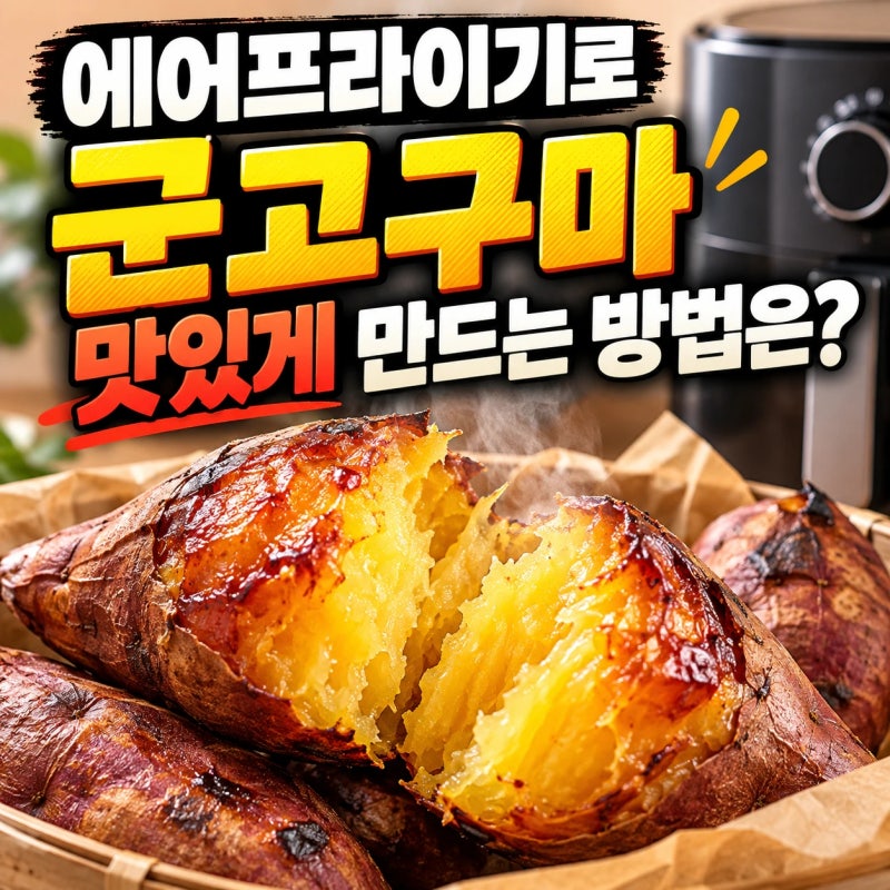 에어프라이어 군고구마 맛있게 만드는 방법은? 촉촉하게 굽는 온도·시간과 꿀팁, 고구마 맛....