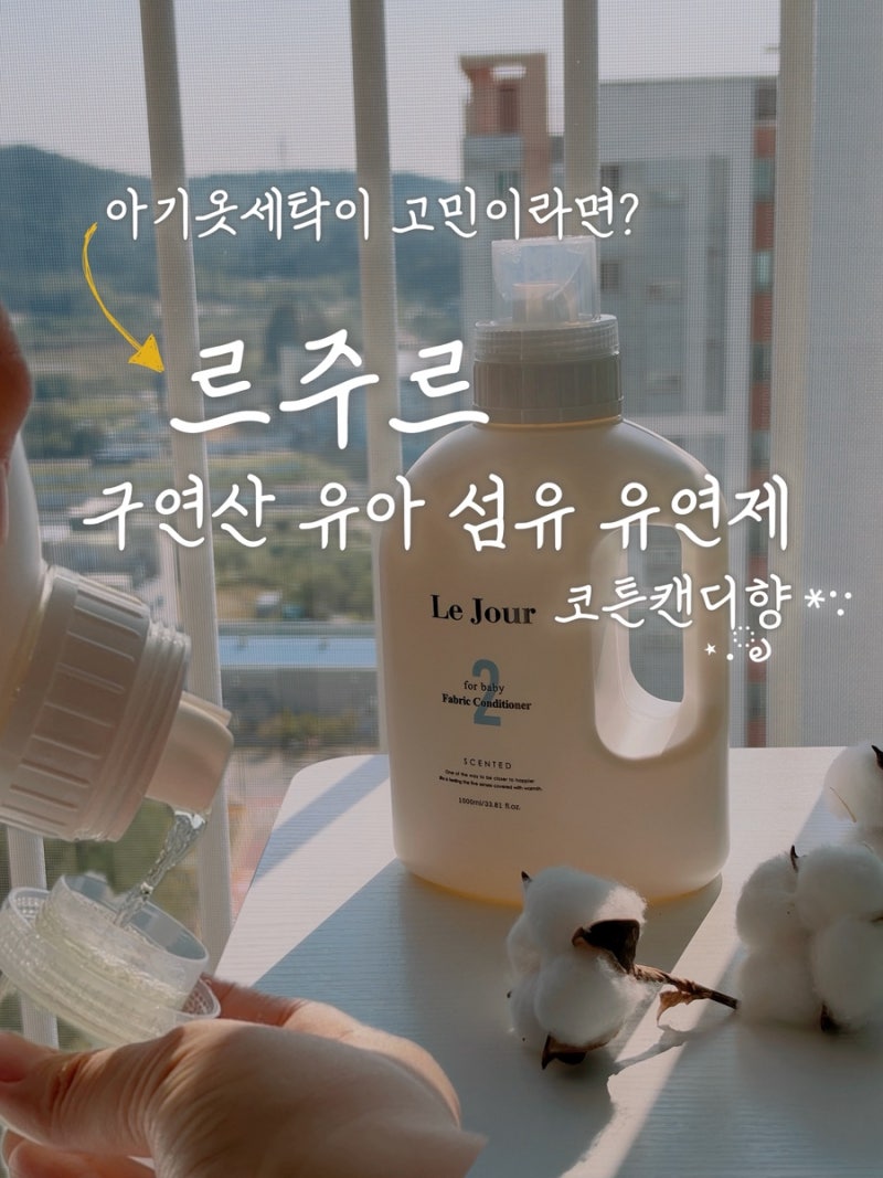 아기 옷 세탁 방법, 르주르 구연산 유아 섬유유연제 선택한 이유