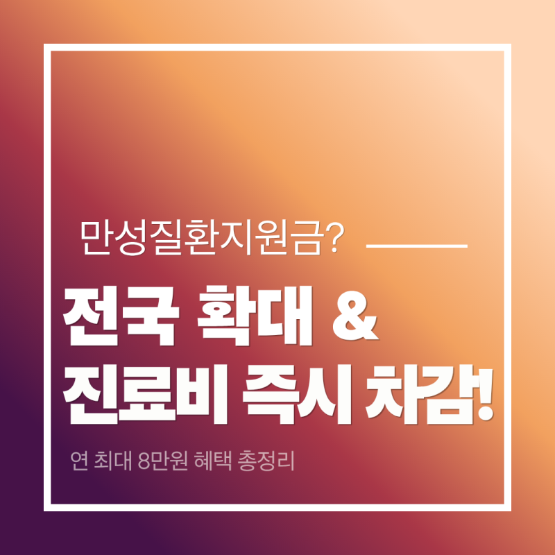 고혈압·당뇨병 환자 지원 확대! '만성질환 통합관리센터' 개편 총정리