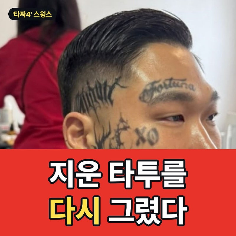 스윙스 배우 데뷔작, 지운 타투를 다시 그렸다