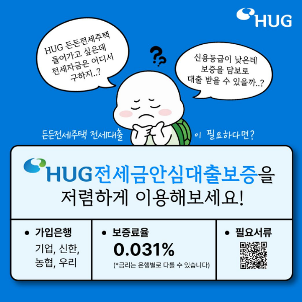 HUG 안심전세대출 전세보증보험, 자세히 알아볼게요!