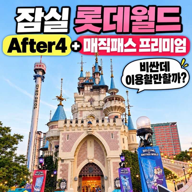 Jamsil Lotte World Holiday Sunday After4 + Magic Pass Premium Review: Is it Worth the Price?