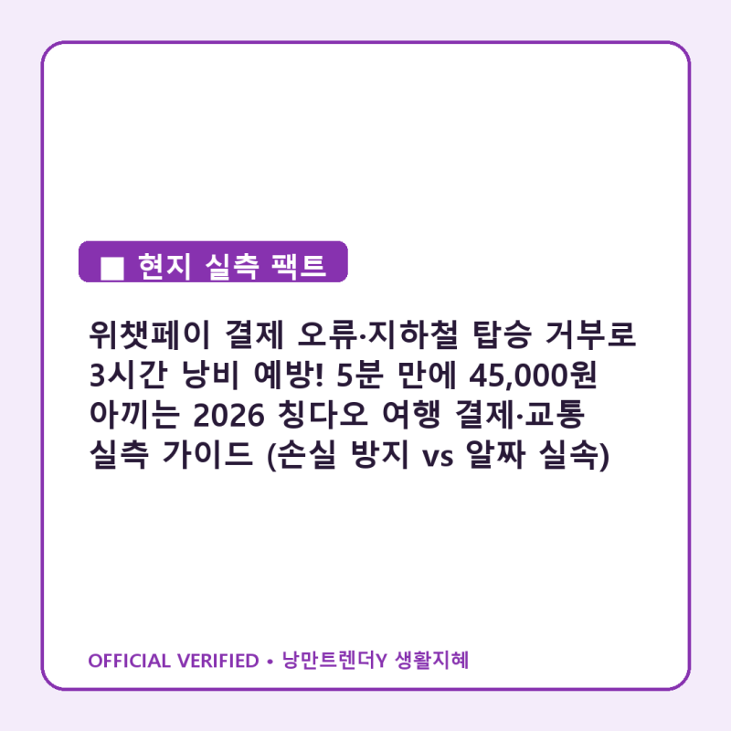 위챗페이 결제 오류·지하철 탑승 거부로 3시간 낭비 예방! 5분 만에 45,000원 아끼는 2026 칭다....
