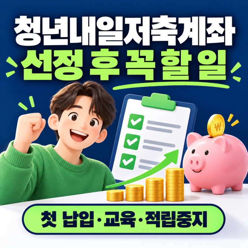 2026 청년내일저축계좌 선정 결과 확인｜첫 납입·교육·적립중지·중도해지