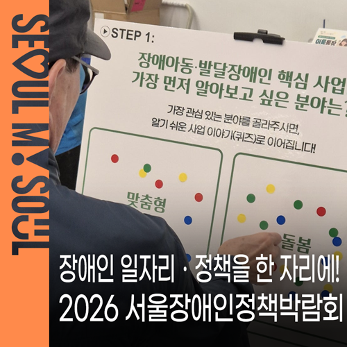 2026 서울장애인정책박람회, 오늘 DDP 현장 공개! 서울시 장애인 일자리·정책을 한 자리에