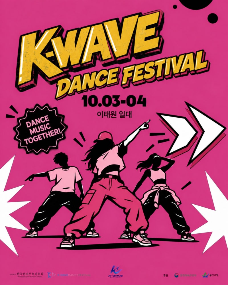 10월 3일 개막! 2026 K-WAVE DANCE FESTIVAL 서울 이태원 개최, 전면 무료 참여 총정리