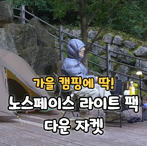 노스페이스 경량 패딩 라이트 팩 다운 자켓 가을 캠핑옷 후기