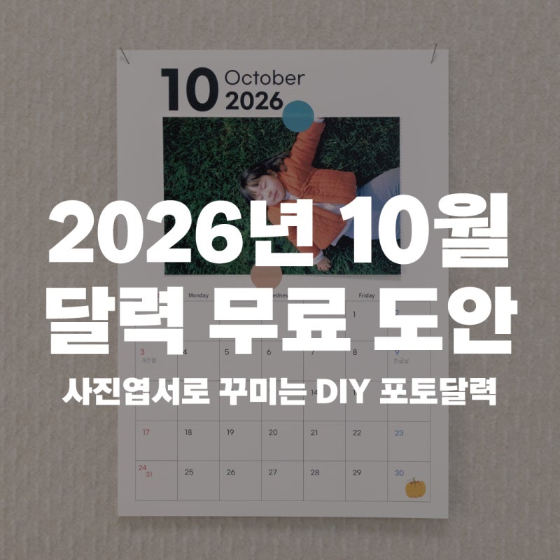2026년 10월 달력 무료 도안 사진엽서로 꾸미는 DIY 포토달력