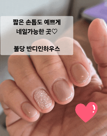 천안 불당동 네일 반디인하우스앤큐릭스 짧은 손톱 젤네일 후기