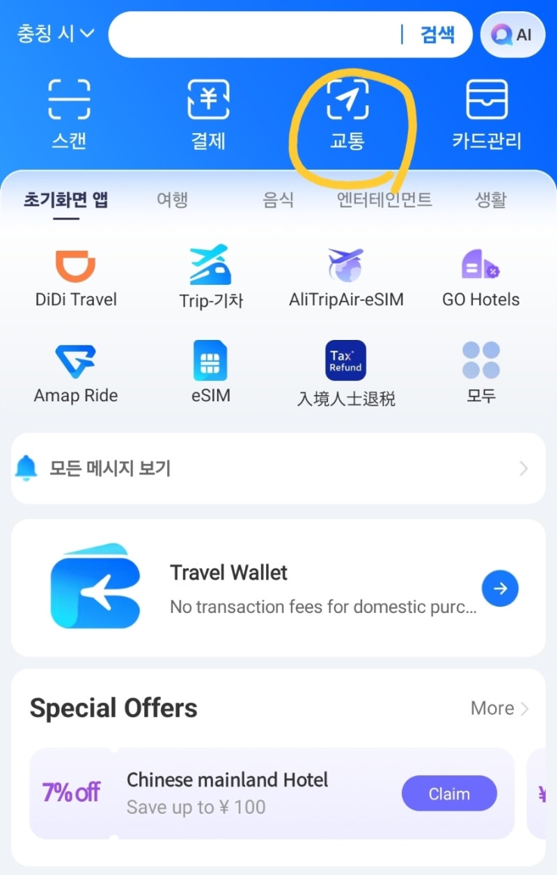 중국(청두,충칭) 여행 준비: 알리페이 교통(지하철)큐알 등록