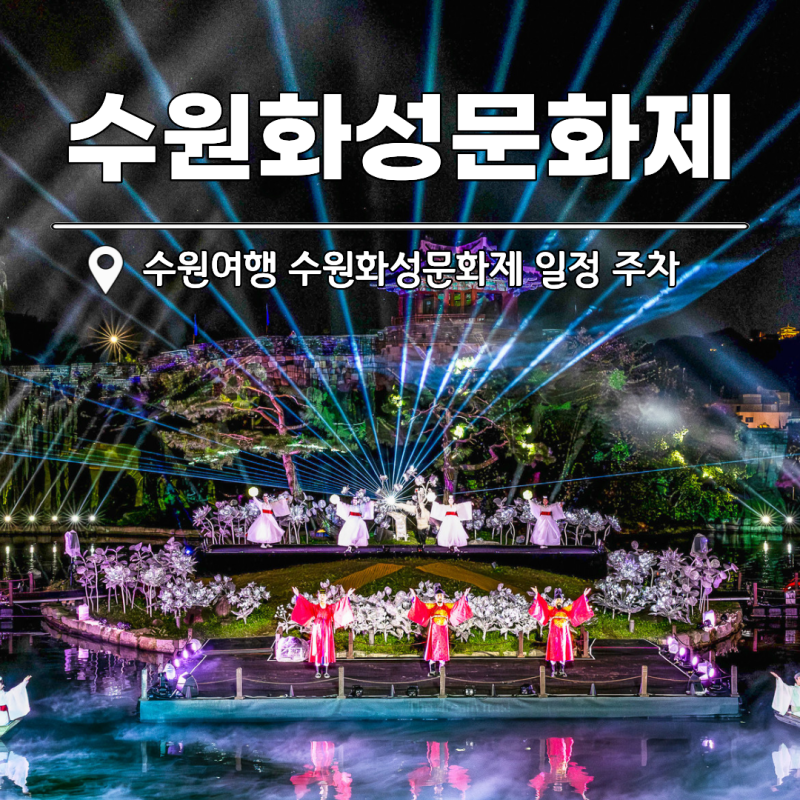 수원화성문화제 일정 가수 주차 불꽃놀이 '경기도 여행지 추천'