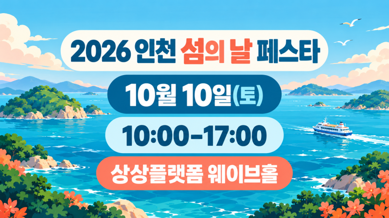 10월 10일 인천 섬의 날 페스타｜상상플랫폼 일정·프로그램