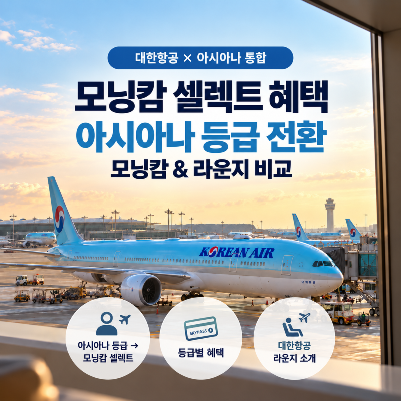 대한항공 모닝캄 셀렉트 혜택, 아시아나 등급 전환 모닝캄 라운지 비교