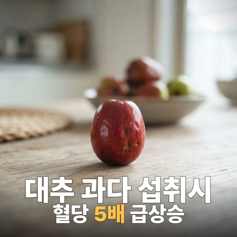 대추 효능 및 부작용 없이 섭취하는 팁, 사과대추,건대추,말린 대추 효능, 대추 부작용,대추....