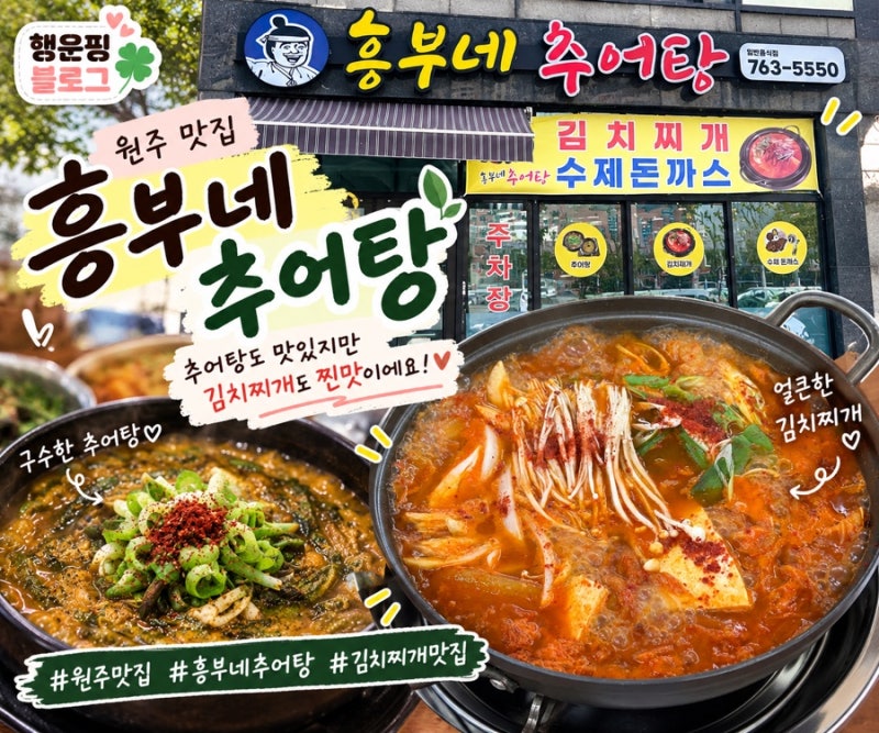 [원주맛집] 원주역 맛집 흥부네추어탕ㅣ추어탕과 김치찌개도 맛있는 곳!