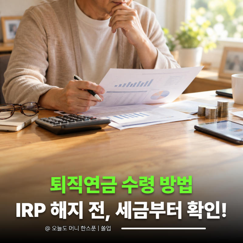 "퇴직금 그냥 한 번에 찾을까?" 퇴직연금 수령 방법... IRP 해지 버튼 누르기 전 꼭 확인하세요