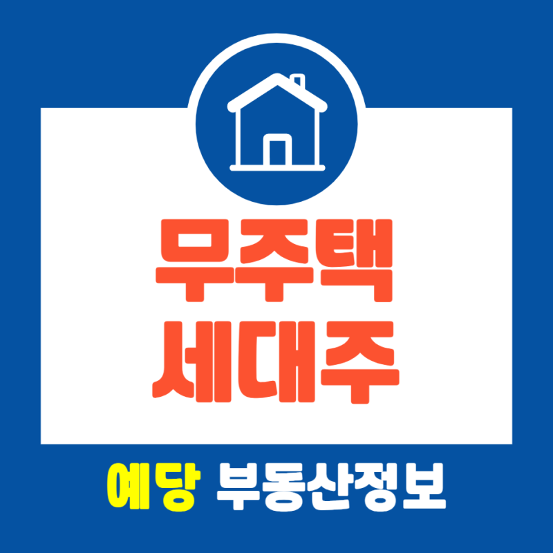 무주택 세대주 조건 기간 혜택 청약 전 꼭 확인해야 할 기준
