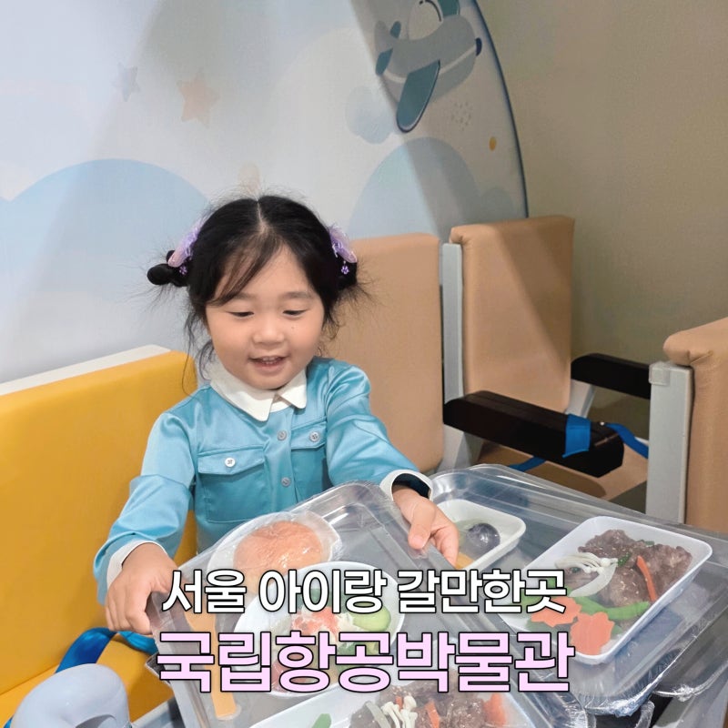김포공항 국립항공박물관 어린이공항 체험 예약 서울 아이랑 갈만한곳
