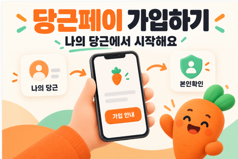 당근페이 사용법