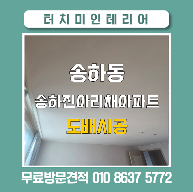 광주 도배업체 송하동 진아리채아파트 거실 우물천장 및 천장 벽 한 면 부분도배 실크벽지 ....