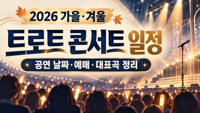 2026 가을·겨울 트로트 콘서트 일정｜장윤정·영탁·남진 예매와 임영웅 새 공연 확인