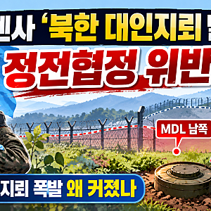 유엔사 “북한 대인지뢰 정전협정 위반” 판단…DMZ 지뢰 폭발, 지금까지 확인된 내용