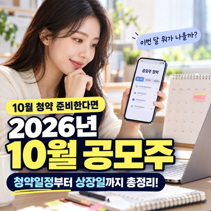 2026년 10월 공모주 일정, 청약 날짜부터 상장일까지 한눈에 정리