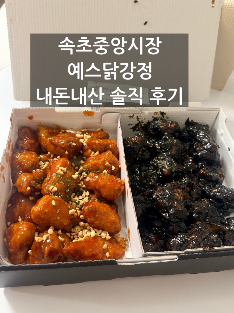 속초 중앙시장 닭강정 맛집 내돈내산 솔직후기