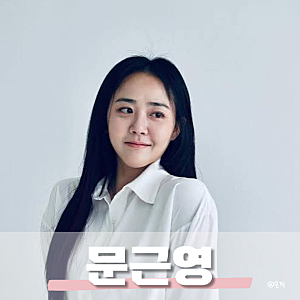 문근영 '국민 여동생'이 벌써 이 나이…오랜만에 예능으로 돌아왔다 프로필 나이 근황 작품