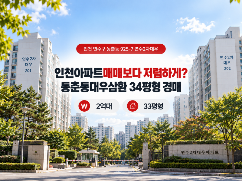 인천아파트매매보다 저렴하게? 동춘동대우삼환 34평형 경매