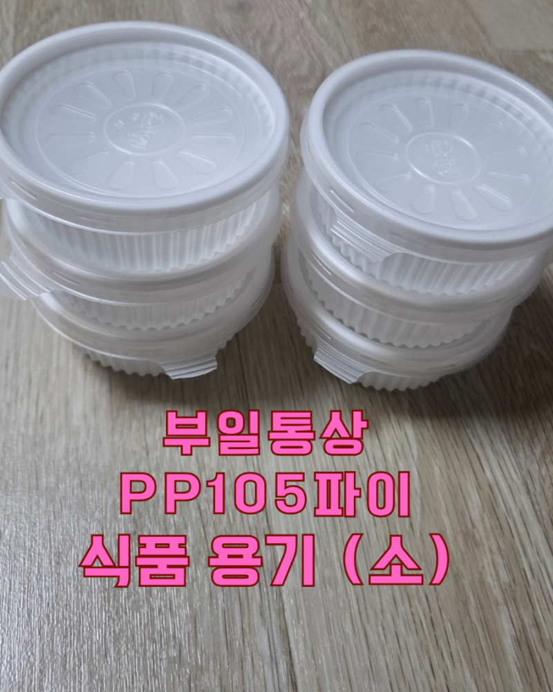 냉장부터 냉동까지 편리한 PP 105파이 식품용기(소) /부일통상 국물용기 일회용용기