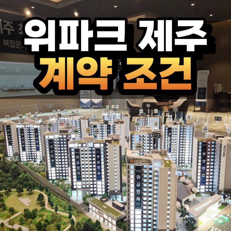 위파크 제주 모델하우스 분양가 계약조건 평면도 총정리