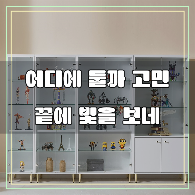 데코앤비 클레오 유리장식장 진열장시리즈 양주 레고 피규어장