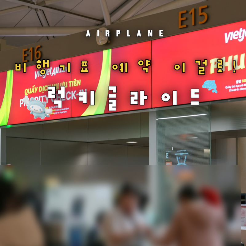 마이리얼트립 해외 항공권 예약 럭키글라이드 비행기표 가격비교 사이트