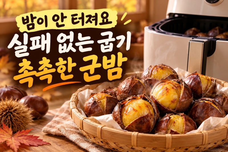 군밤 에어프라이 실패 없이 굽는 법, 터짐 없이 촉촉하게 만드는 온도와 시간