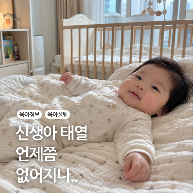 신생아 아기 태열 생기는 원인과 관리법