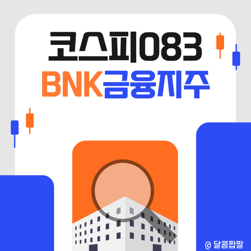 [코스피083] BNK금융지주, 초보 투자자가 꼭 봐야 할 핵심 정리