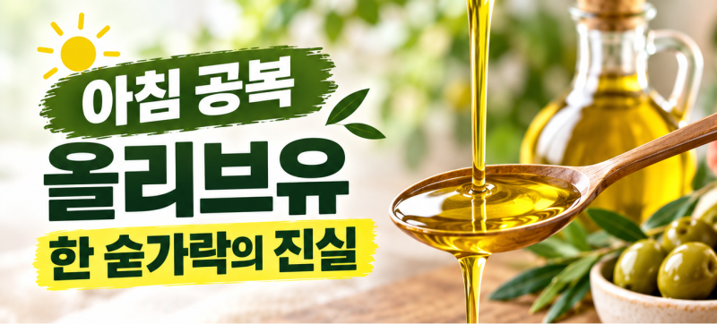 아침 공복 올리브유 한 숟가락, 정말 건강에 좋을까? 효능 팩트체크!! 그리고 부작용까지 총....